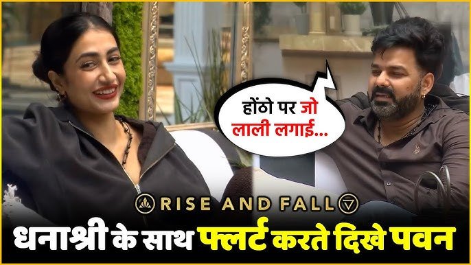 Rise and Fall: Pawan Singh का धनश्री पर रोमांटिक कमेंट वायरल